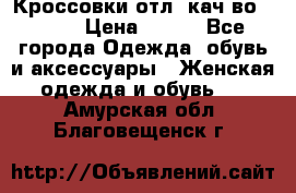      Кроссовки отл. кач-во Demix › Цена ­ 350 - Все города Одежда, обувь и аксессуары » Женская одежда и обувь   . Амурская обл.,Благовещенск г.